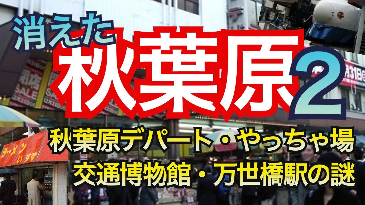 【秋葉原の昔、失われた風景　第2弾】秋葉原デパートの実演販売、やっちゃ場周辺の大食い食堂、リーダー山本長蔵って誰？、消えた2つの万世橋駅、万世橋の謎の小部屋など