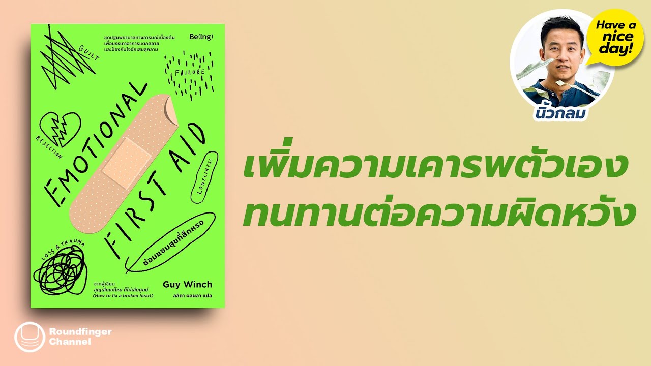 เพิ่มความเคารพตัวเอง ทนทานต่อความผิดหวัง / HND! โดย นิ้วกลม
