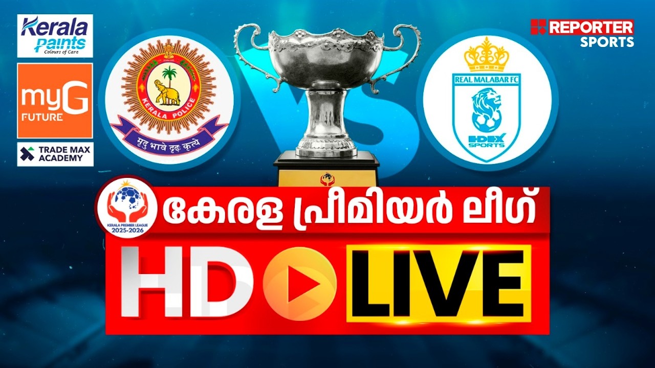 കേരള പ്രീമിയര്&zwj; ലീഗ് 2025-26 |  KERALA POLICE vs REAL MALABAR FC  | HD LIVE