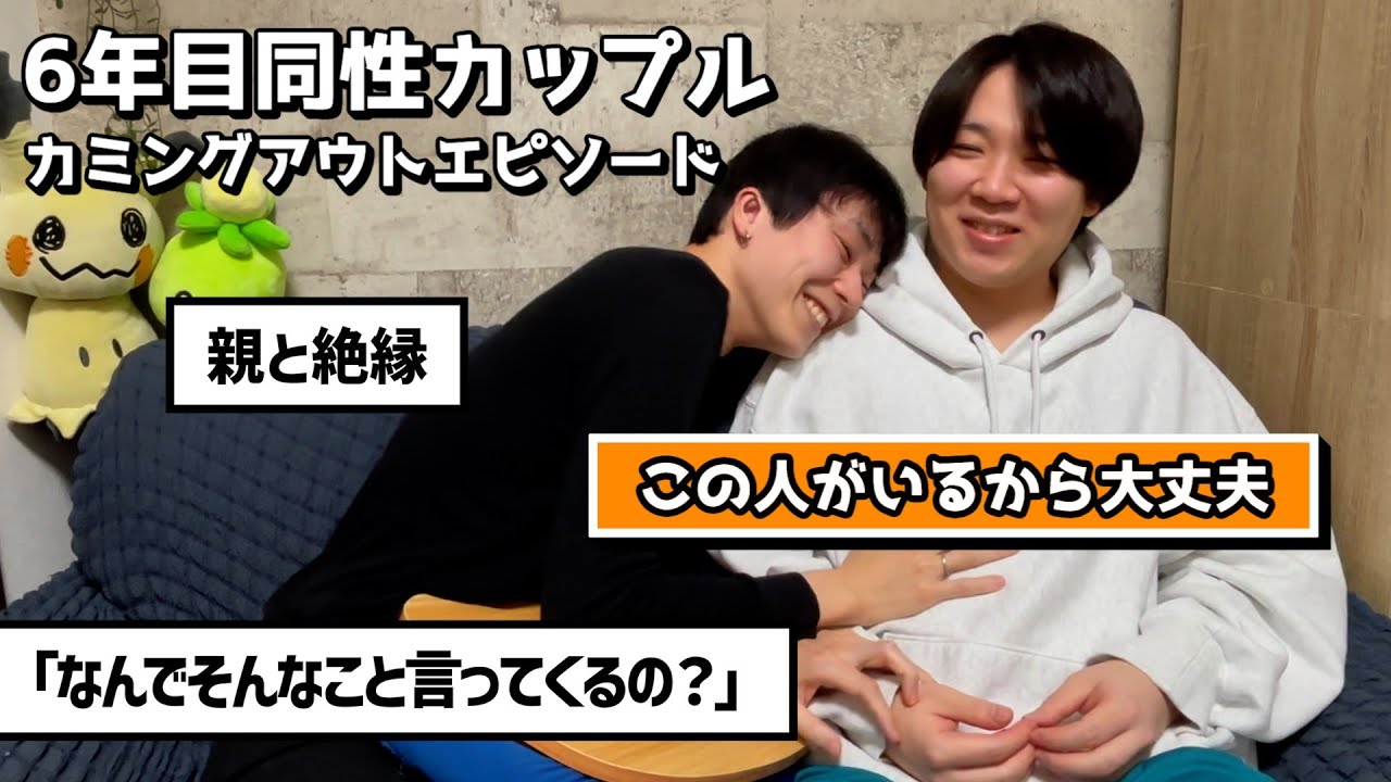【同性カップル】カミングアウトエピソードで思い出したくない過去が出てきた…