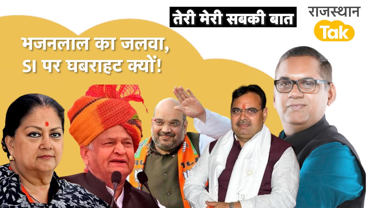 अमित शाह ने कर दिया साफ़,गुमसुम मैडम कैज़ुअल गहलोत,SI पर ज़ुबान क्यों बंद चाहते