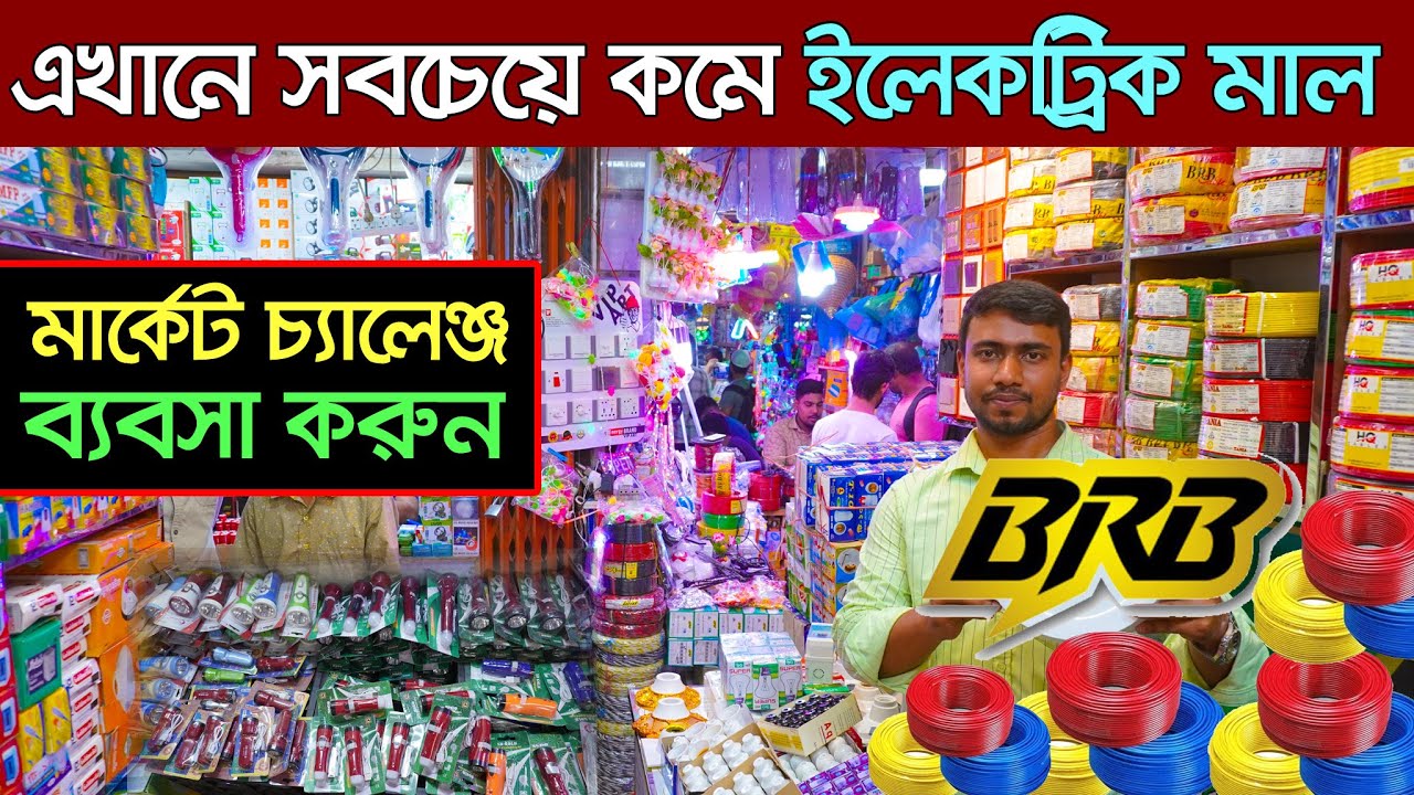 মাত্র ২ হাজার টাকায় ব্যবসার সুযোগ। electric wholesale market dhaka । LED Light wholesale market