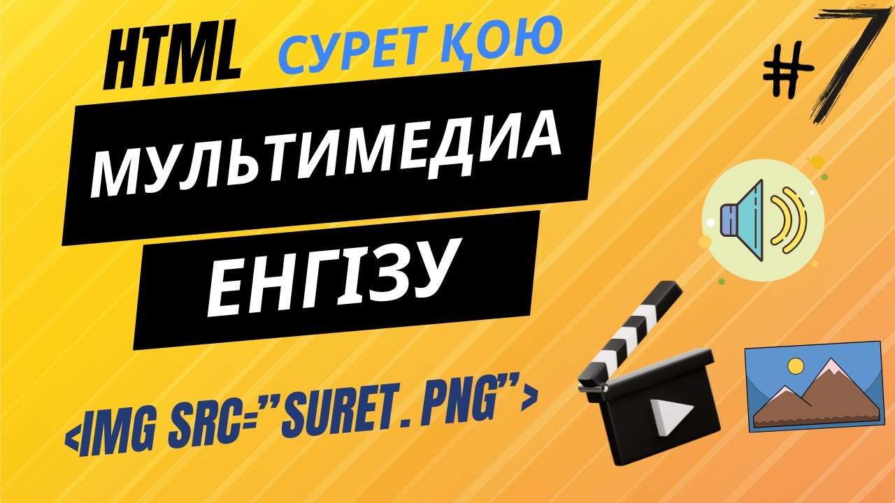 HTML-ДЕ СУРЕТ ҚОЮ.(ГРАФИКА)