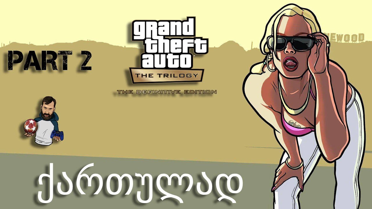 GTA SAN ANDREAS definitive edition ქართულად ნაწილი 2