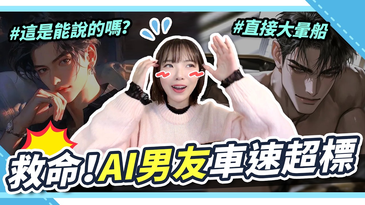 救命...這AI太會了！本想調教反被霸道社長吃死死？🥵 第一次戀愛就暈船｜Crushie AI｜腐社長妮奇Niki