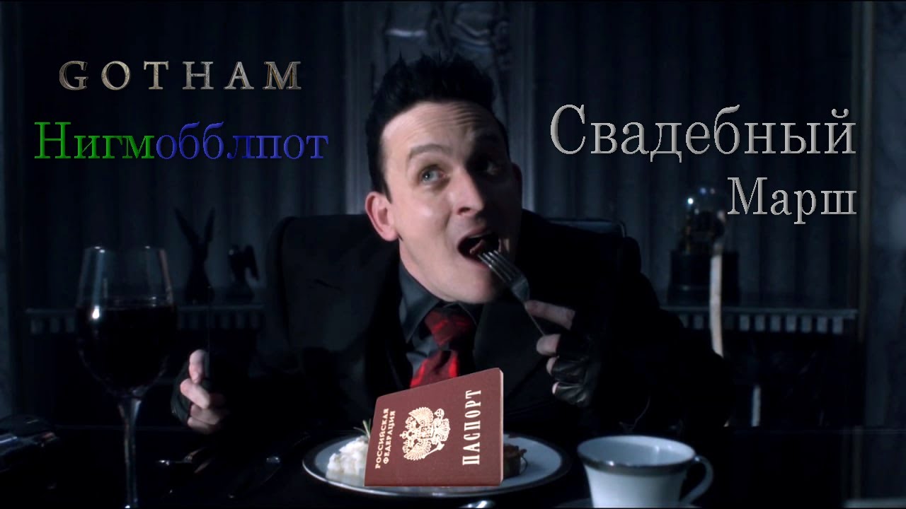 Нигмобблпот [Готэм] | Свадебный Марш