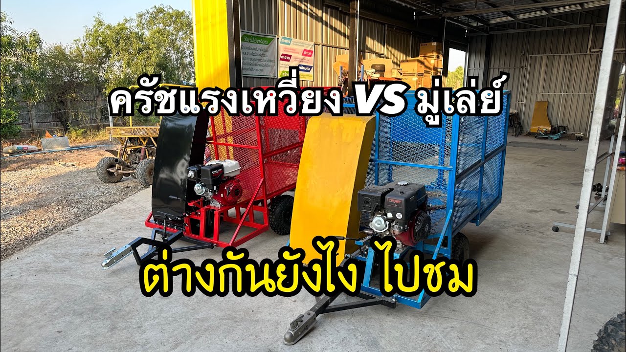 ครัชแรงเหวี่ยงกับมู่เล่ย์อันไหนดีกว่ากัน