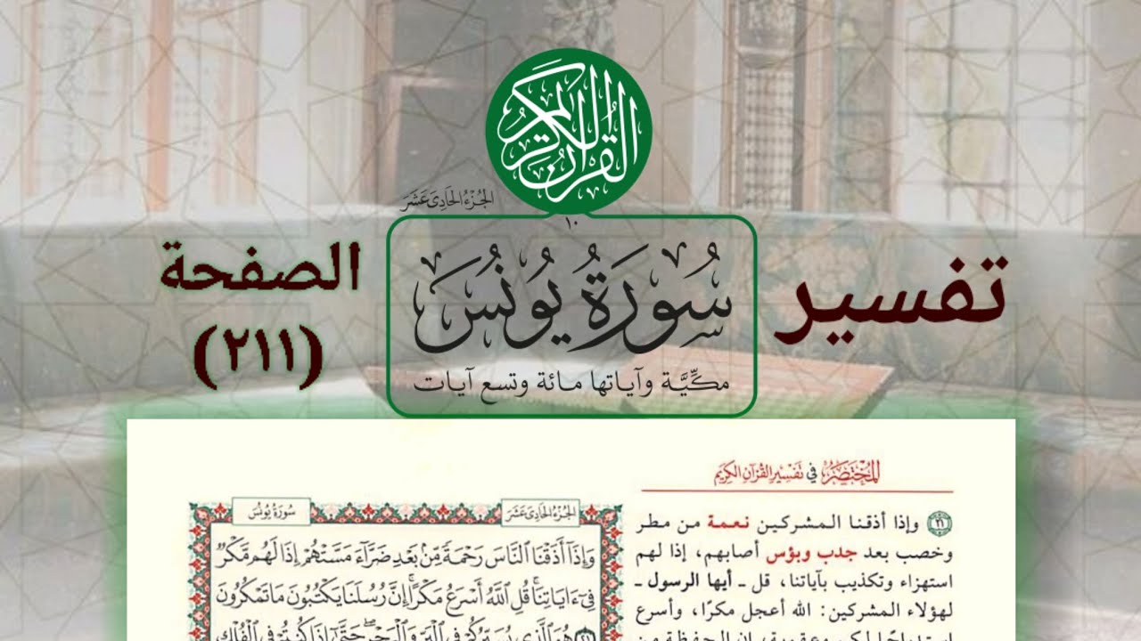 تفسير سورة يونس (الصفحة : 211) الدكتور ماهر الفحل 
