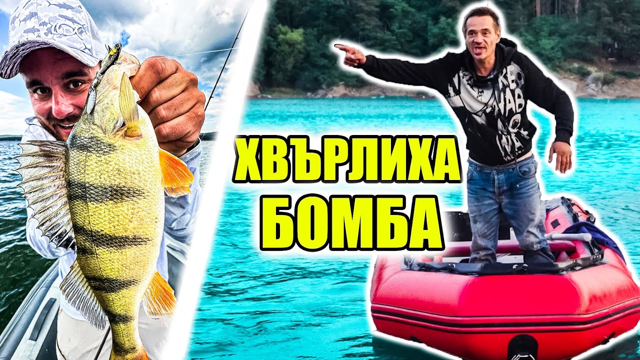 ХВЪРЛИХА БОМБА В ЯЗОВИРА! ЯКО ДЪРПАНЕ НА КОСТУРИ на язовир Искър! Спининг риболов край София.