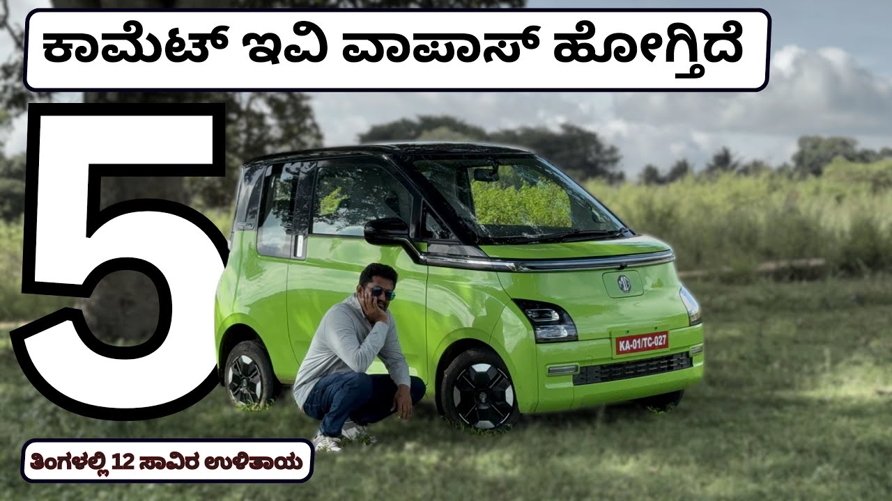 MG Comet ಐದು ತಿಂಗಳ ಅನುಭವ ಹೇಗಿತ್ತು ಹೇಳ್ತಿನಿ ಬನ್ನಿ | Comet EV After Using  Months |