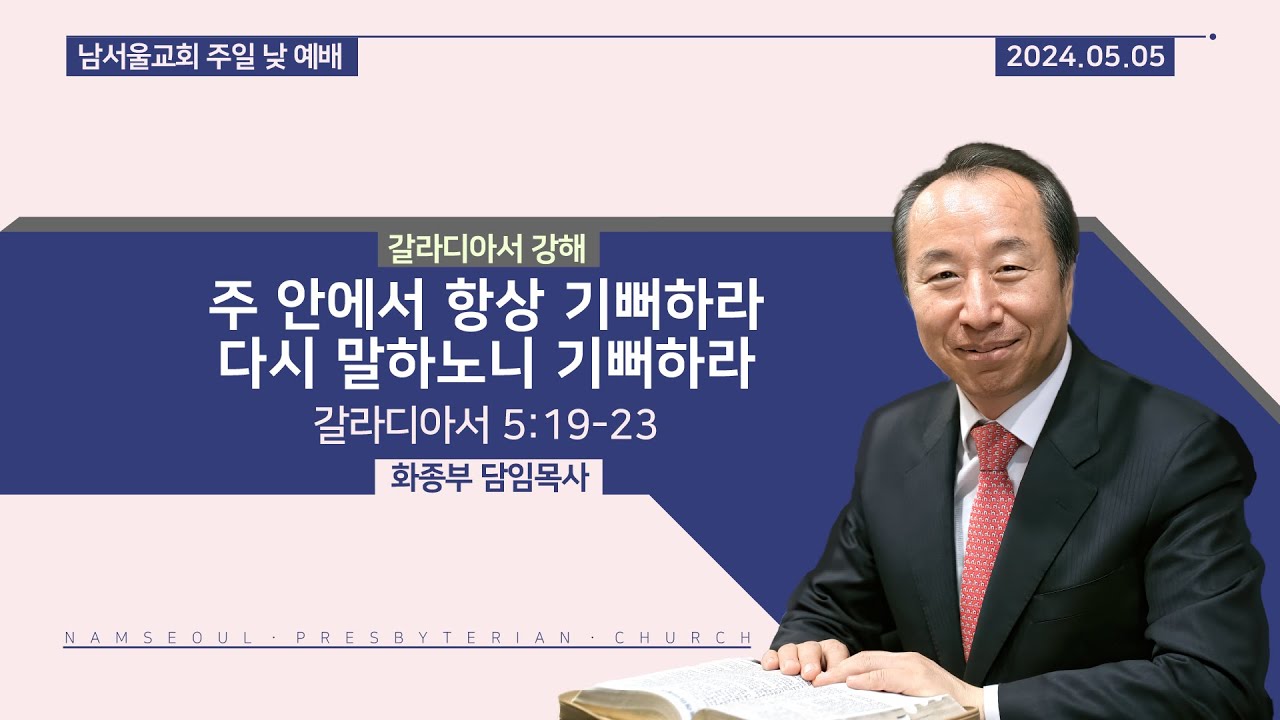 [주일 낮 예배/갈라디아서 강해] 주 안에서 항상 기뻐하라 다시 말하노니 기뻐하라 / 갈라디아서 5:19-23