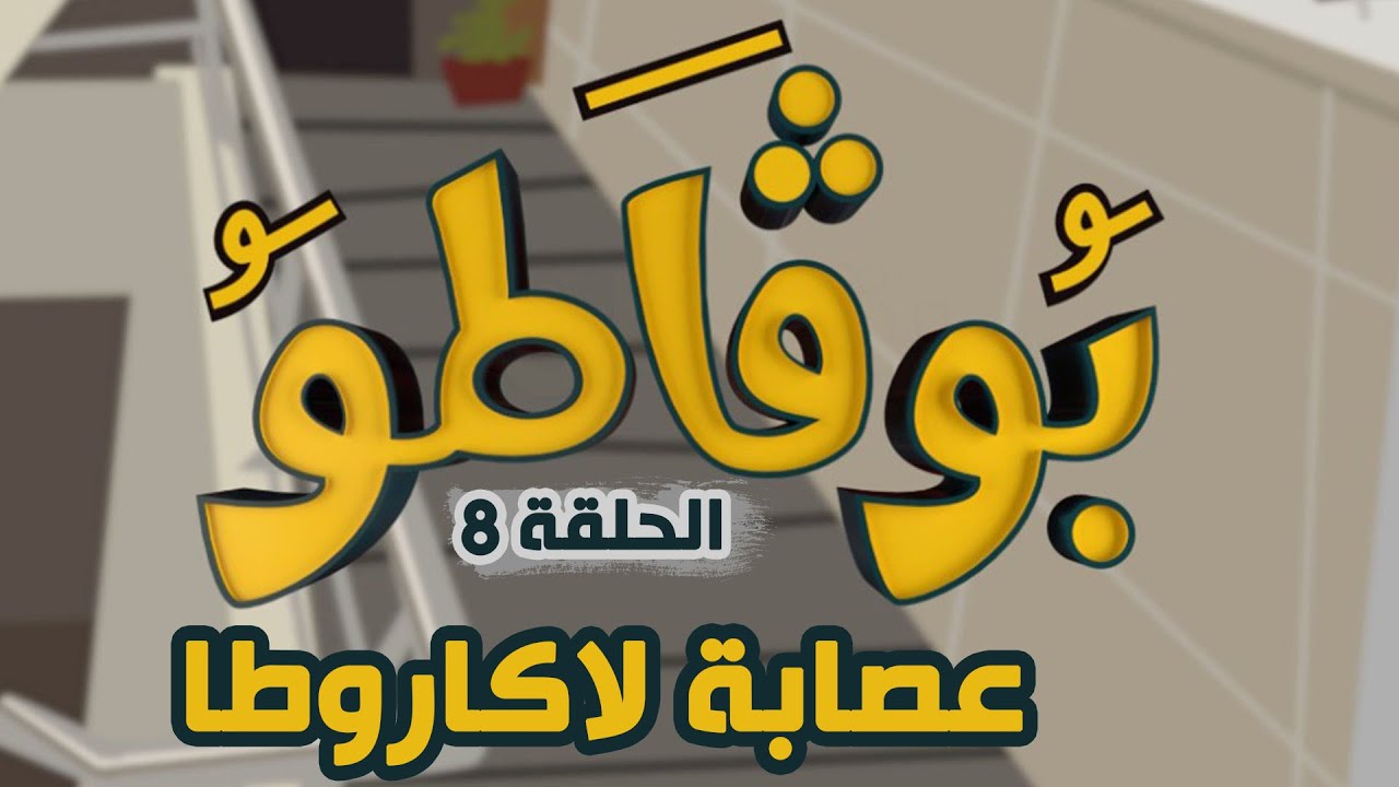 سلسلة بوقاطو في عدد جديد 