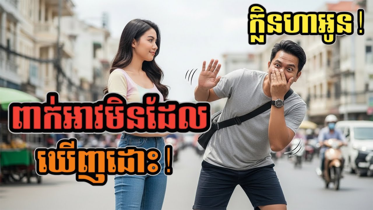 ពាក់អាវមិនដែលឃើញដោះ(ខុនខុយ)Cover Vsion)Peak av Min dell Kheng Dos