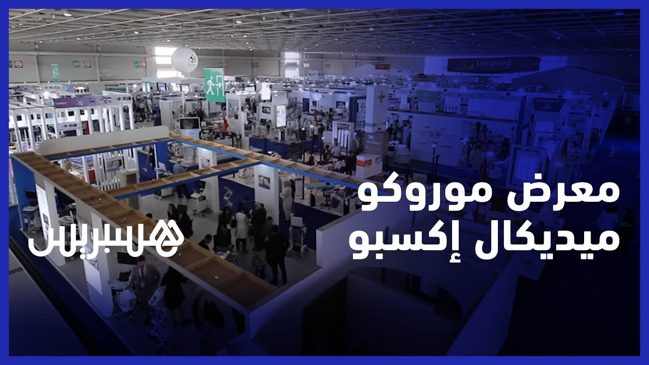 من المعرض الدولي للصحة موروكو ميديكال إكسبو 2022 بمدينة الجديدة