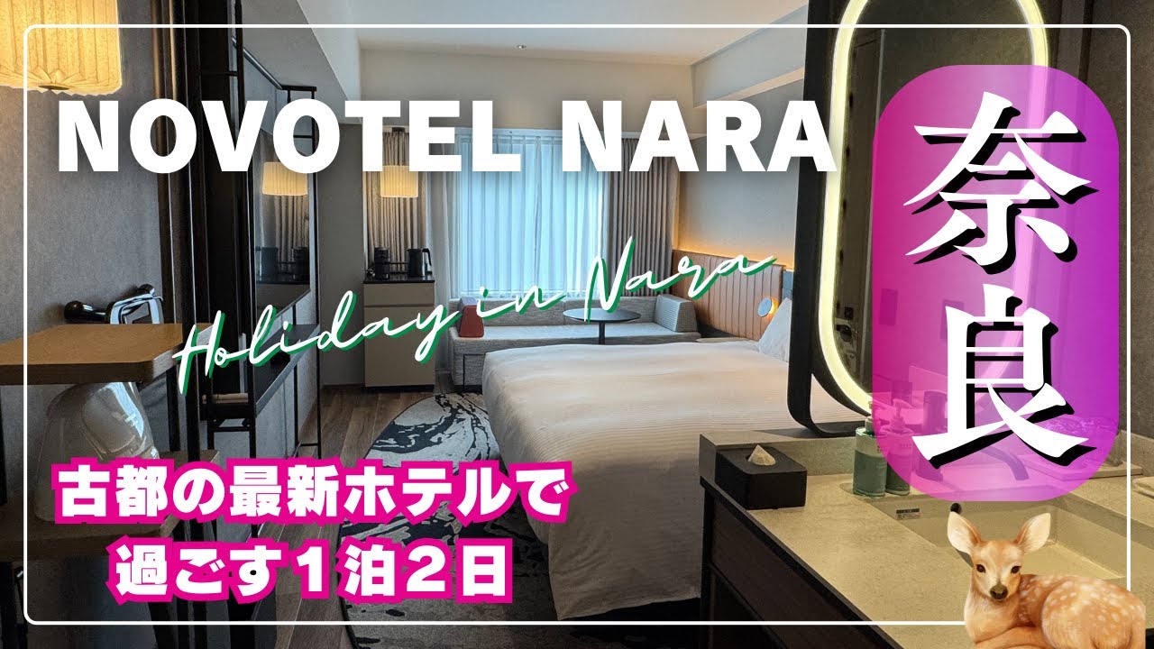 【🇯🇵JAPAN/NARA】ノボテル奈良/奈良でのんびり過ごす休日