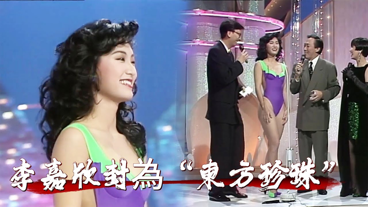 考古級驚艷！ 18 歲李嘉欣港姐出場，膠原蛋臉美到被外媒封為“東方珍珠”【香港小姐】
