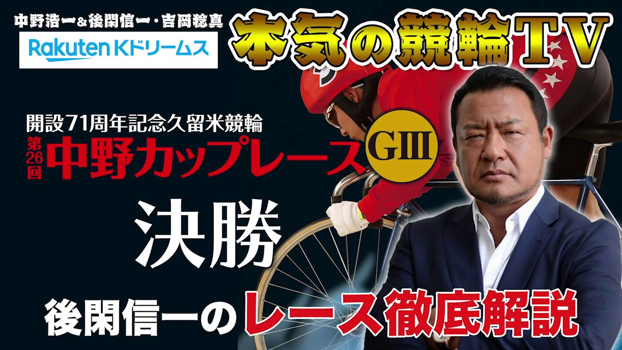 【本気の競輪TV】第26回 中野カップレースGⅢ 決勝 後閑信一のレース徹底解説
