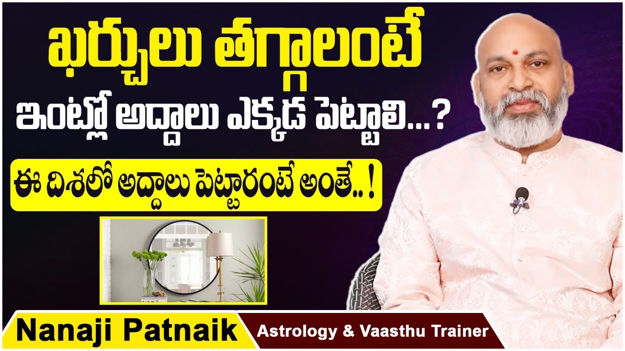 Vastu Tips For Placement Of Mirrors At Home | Vastu For Mirrors In Home | Mirror Vastu In Telugu