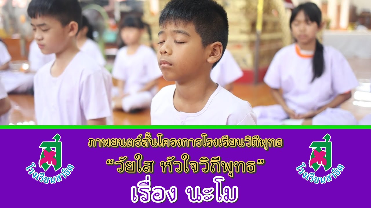 ภาพยนตร์สั้นโครงการโรงเรียนวิถีพุทธ “วัยใส หัวใจวิถีพุทธ” เรื่อง นะโม