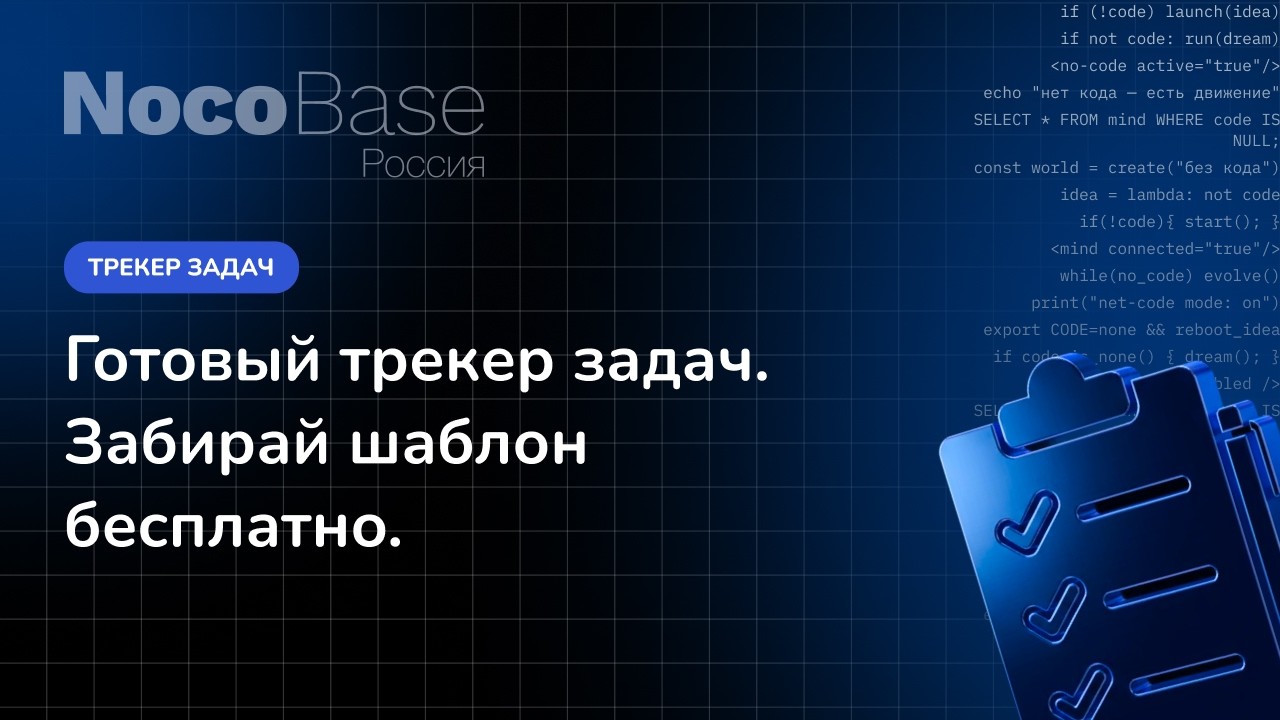 NocoBase Россия: Трекер задач. Забирай шаблон бесплатно