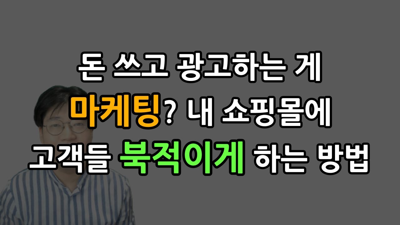 초등학생도 이해가능🙆🏻&zwj;♂️ 스마트스토어 유입 늘리는 마케팅