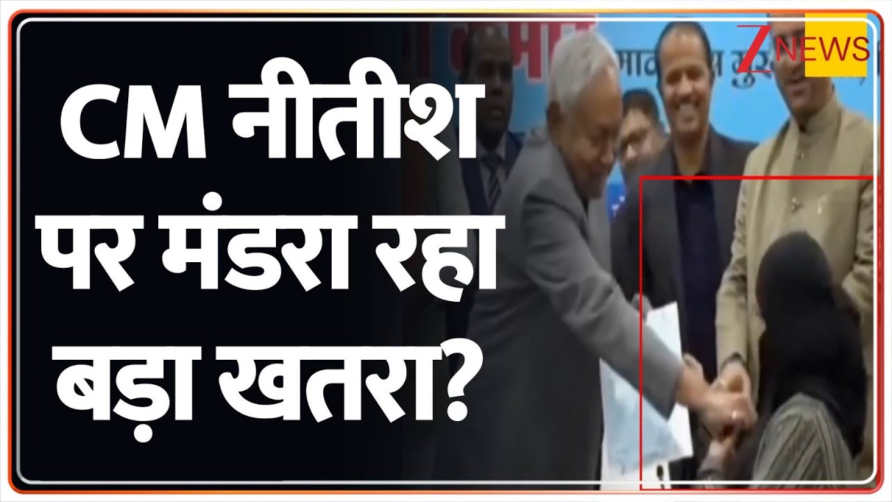 Nitish Kumar Gets Threat: CM नीतीश पर मंडरा रहा बड़ा खतरा? | Hijab Controversy | Shahzad Bhatti
