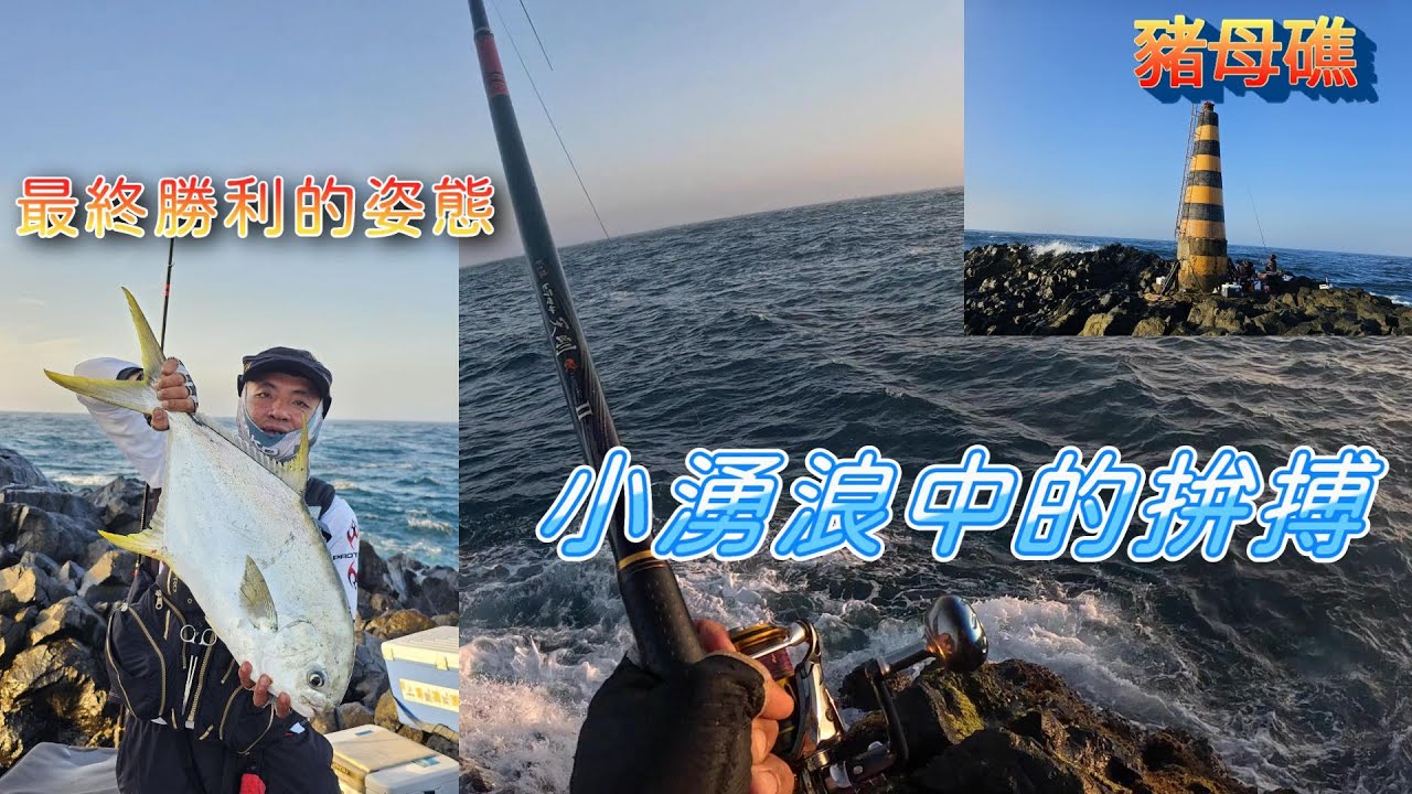 3月25號 東嶼坪 豬母礁  一尾奮戰九分鐘的大魚全紀錄一刀未剪