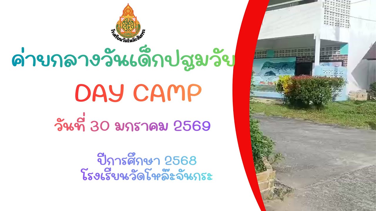 ค่ายกลางวันเด็กปฐมวัย Day camp ปีการศึกษา 2568   โรงเรียนวัดโหล๊ะจันกระ สพป.พัทลุง เขต 2