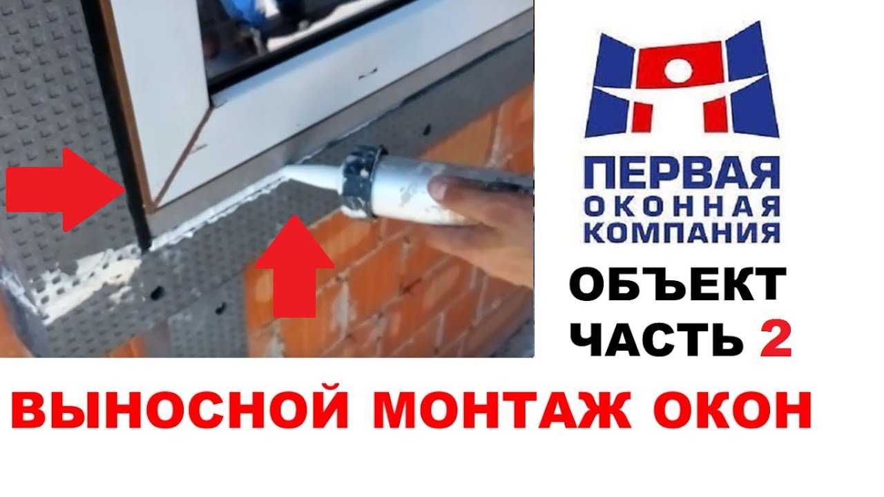 Выносной монтаж. Система Triotherm Blaugelb. Часть 2. Установка окон.