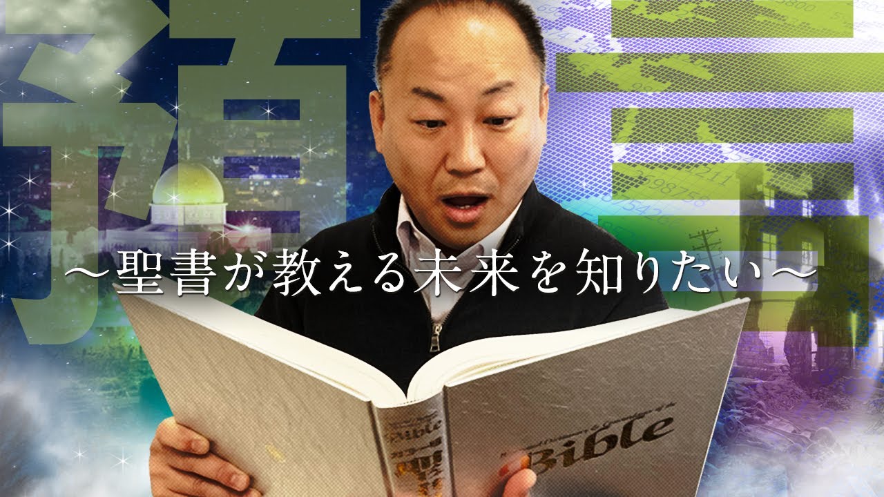 聖書が教える未来-未来を知りたい-/ 三綿 直人【なるほどTheBibleシリーズ13】