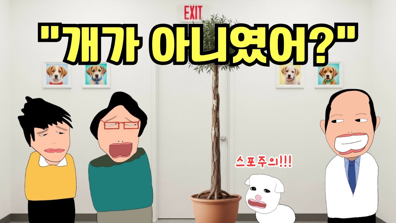 [고경태]강아지인줄 알고 2년을 키웠는데…(스포주의🔥)