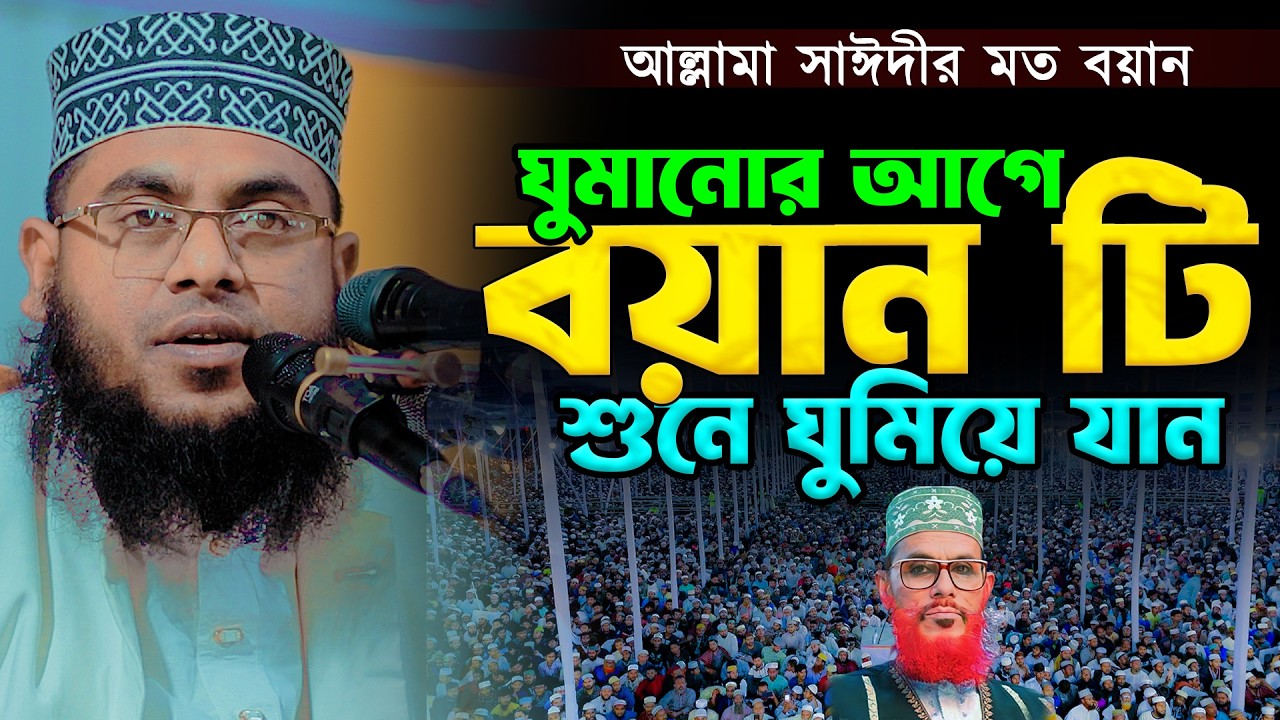 আল্লামা সাঈদীর মত বয়ান | মাওলানা মোস্তাফিজুর রহমান
