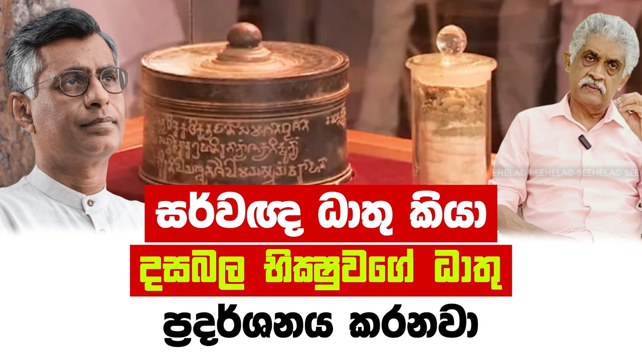 ශ්‍රද්ධාවෙන් වදින්න යන ධාතු ගැන ඔබ දැනුවත්ද? | Dathu wandana #dathuwandana #news #history