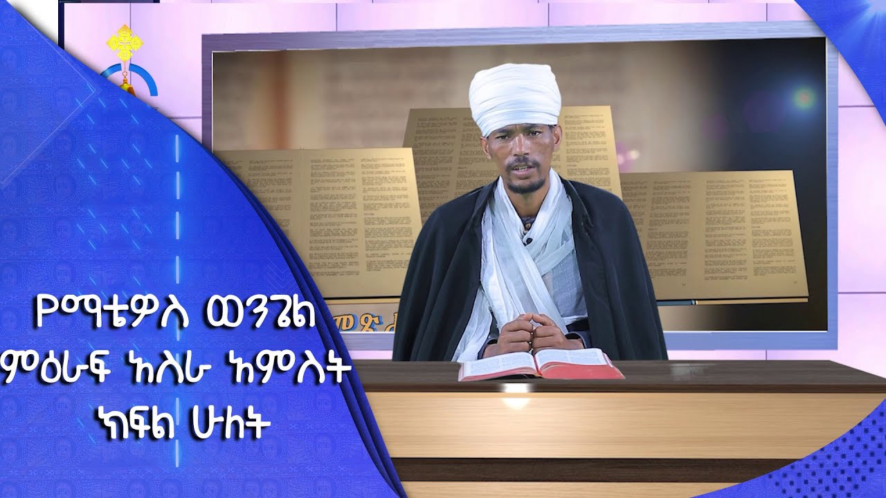 MK TV || ሐዲስ ኪዳን || የማቴዎስ ወንጌል ምዕራፍ አስራ አምስት ክፍል ሁለት
