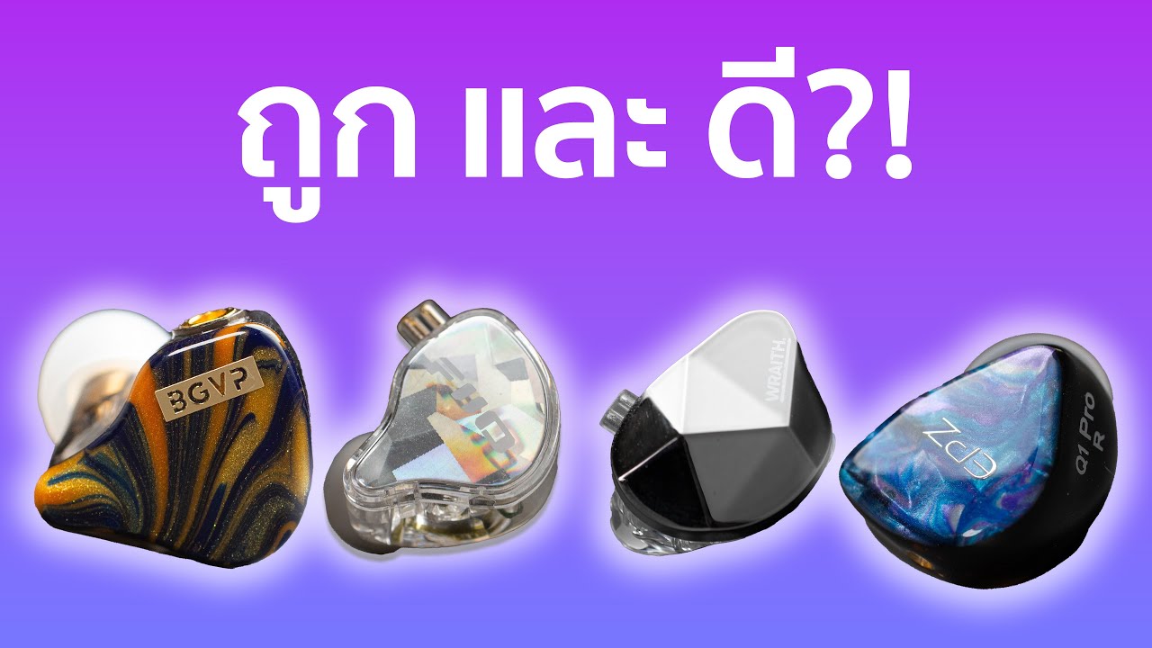 Budget IEM Roundup (เริ่มต้น 249 บาท 🔥)