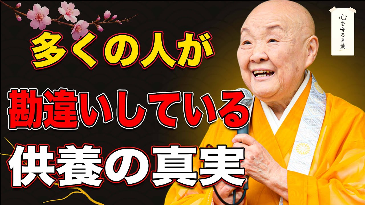 【瀬戸内寂聴】供養で最も大切なことは何か。想いは、どう育てるのか。