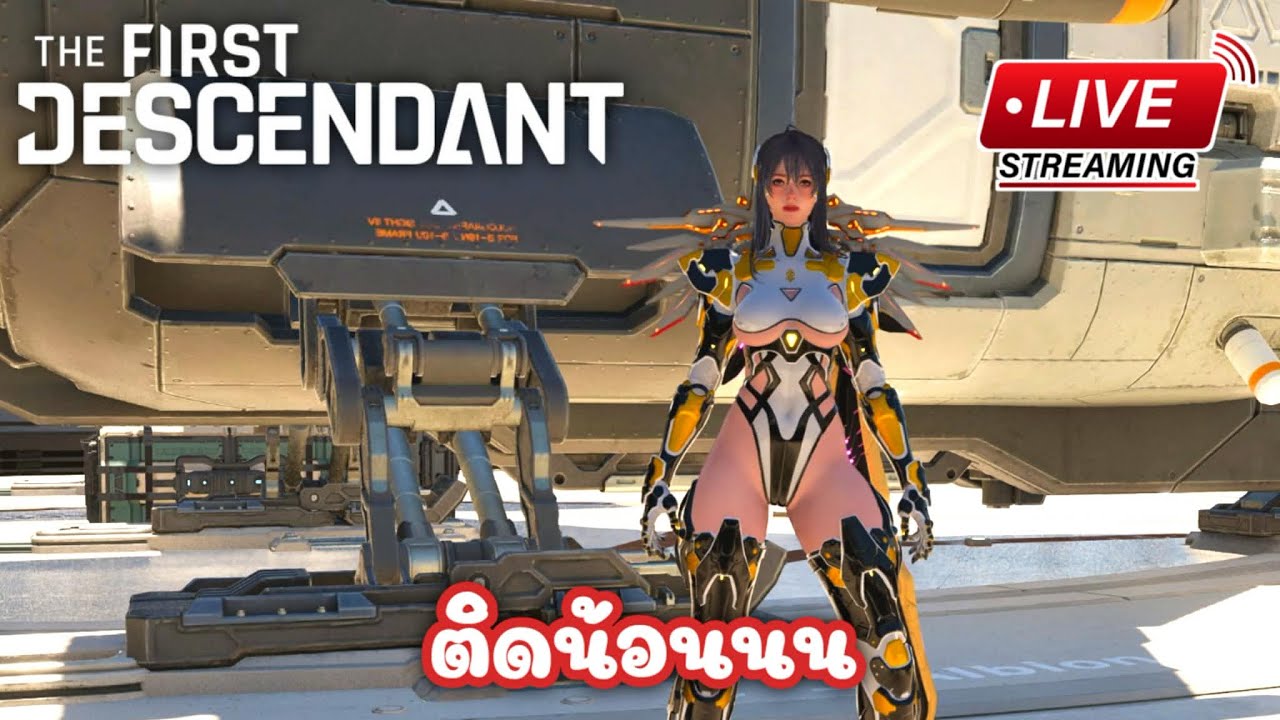 [ LIVE ] The First Descendant ติดน้อนนน