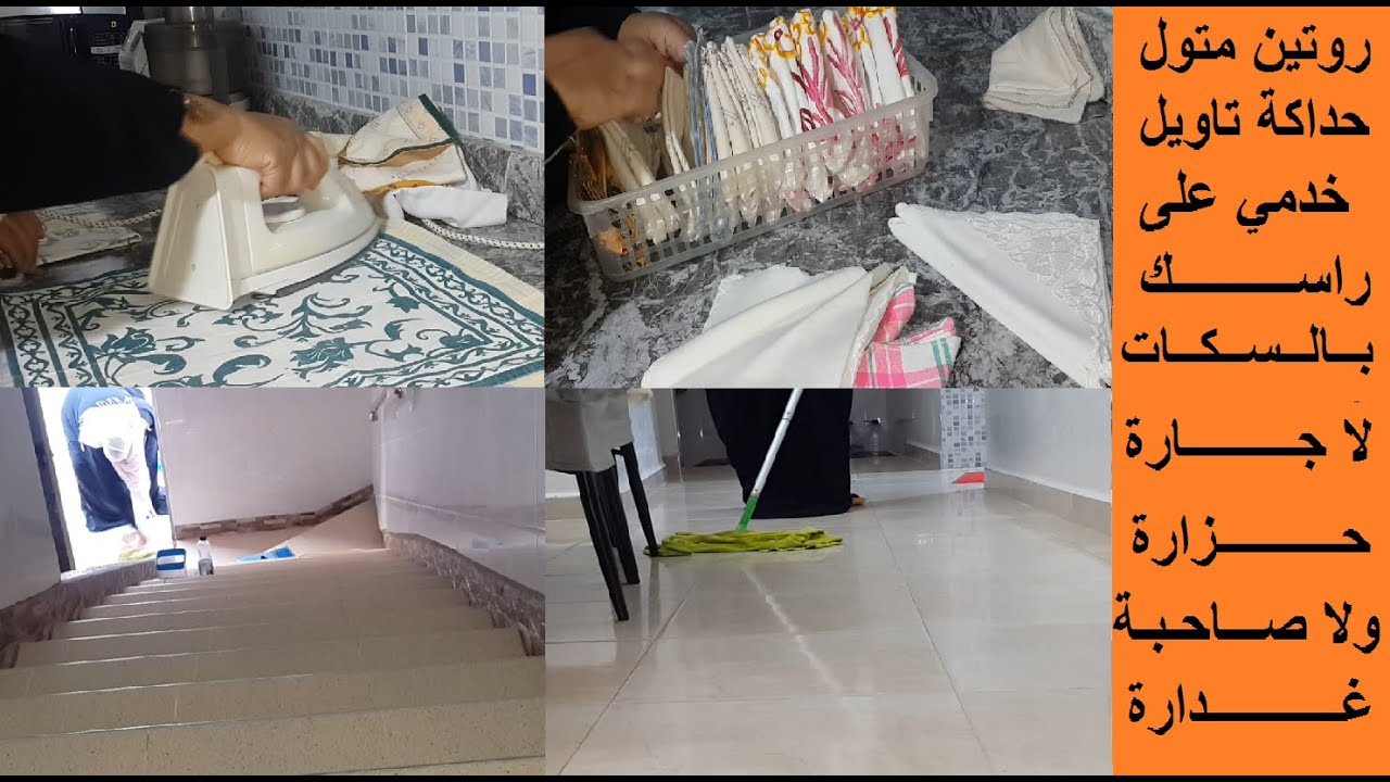 روتين متول لحداكة والتاويل خدمي على راسك بالسكات لا جارة ولا صاحبة
