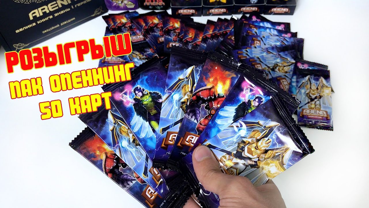 АТБ Арена 2 Сезон Розыгрыш! Пак опеннинг ATB Arena 3. Обзор, распаковка
