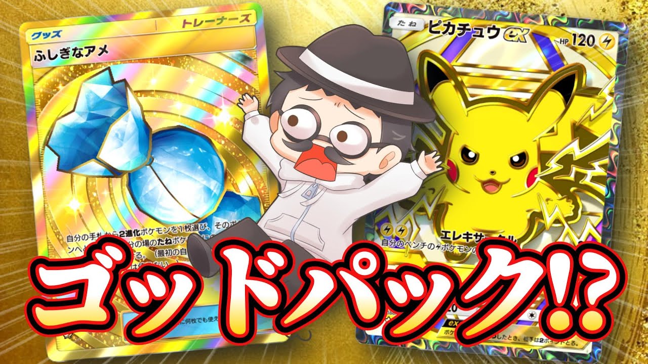 ハイクラスパックexで豪華すぎるゴッドパック引いたから見てほしいｗｗ【ポケポケ】