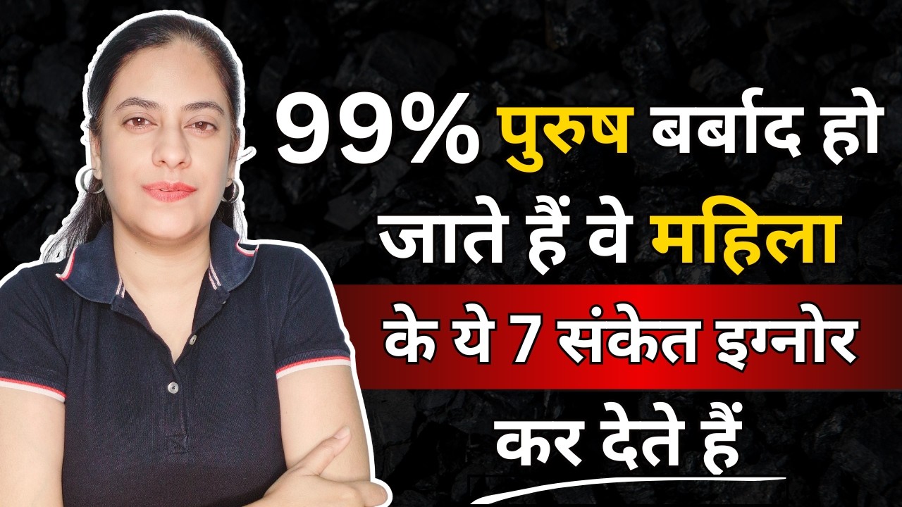पुरुष बर्बाद हो जाते हैं वे महिला के ये 7 संकेत इग्नोर कर देते हैं | Men Chase the Wrong Women