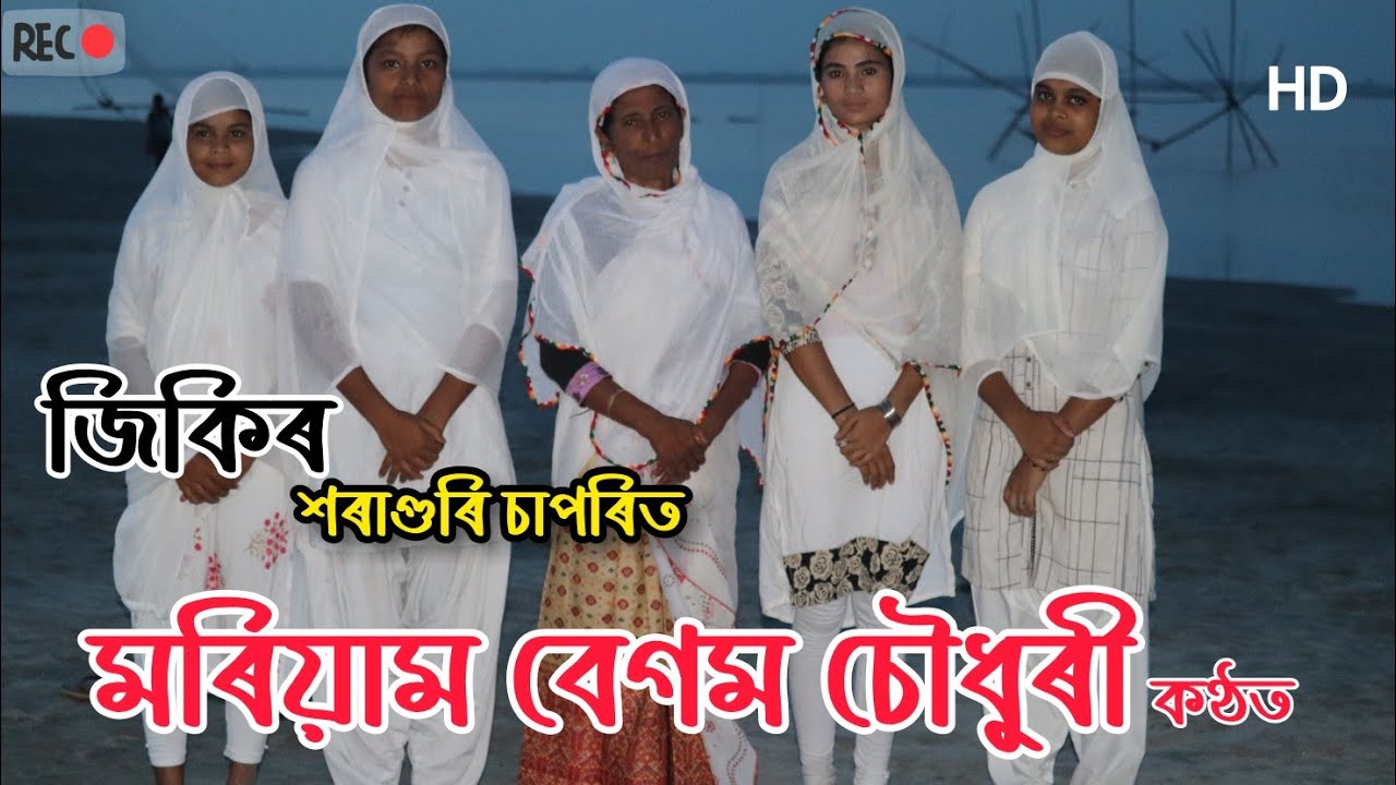 new Assamese horaguri saporit  jikir song by #Moriyom_begum_choudhury