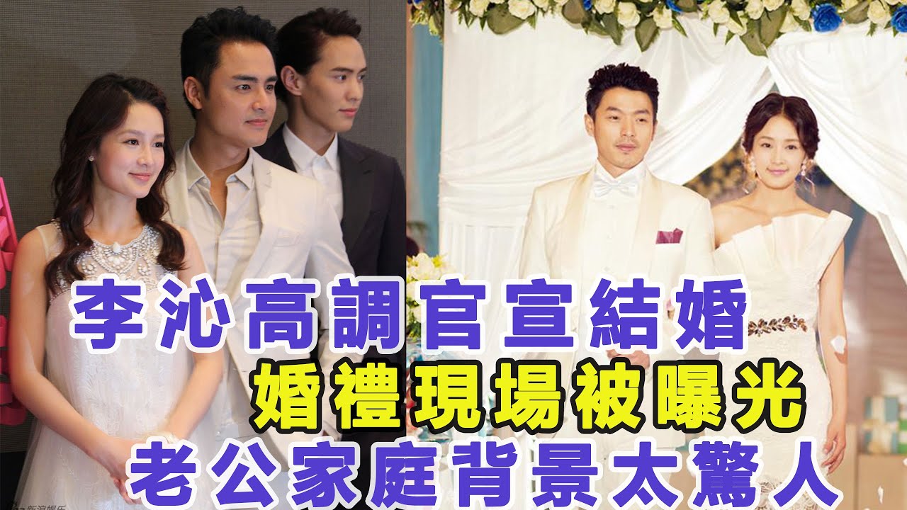 李沁高調官宣結婚！婚禮現場被曝光！老公家庭背景太驚人，與千億老公搬新家，被爆傳已懷孕！佳佳娛樂