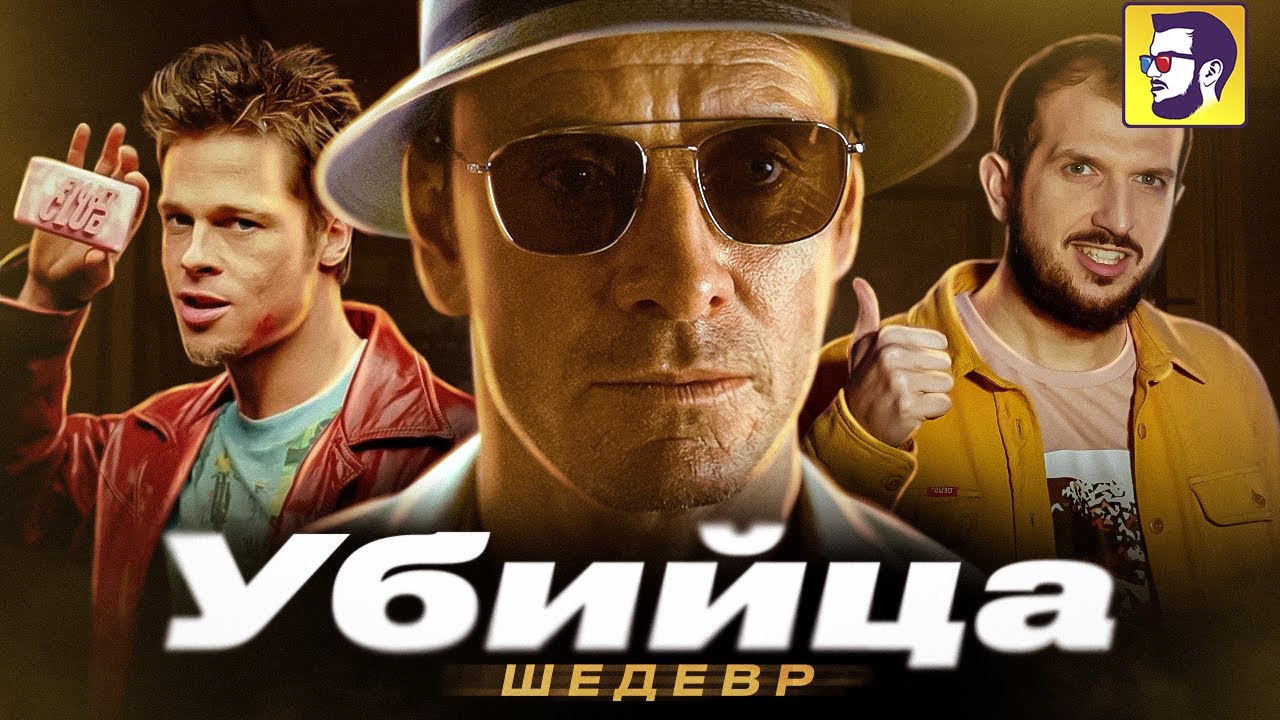 Убийца - лучший фильм года. Как Финчер снял новый Бойцовский клуб с Фассбендером (обзор фильма)
