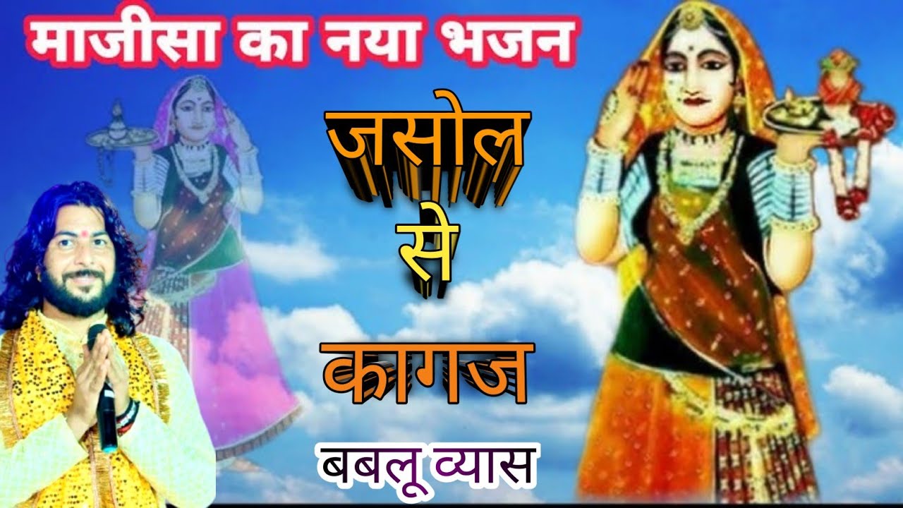 जसोल से कागज आया ||Jasol se kagaj aaya ||न्यू माजीसा भजन2024 || सिंगर ~ बबलू व्यास