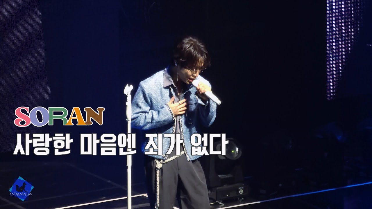 260117 소란 (SORAN) DREAMeR 콘서트 - 사랑한 마음엔 죄가 없다 (고영배 Focus)