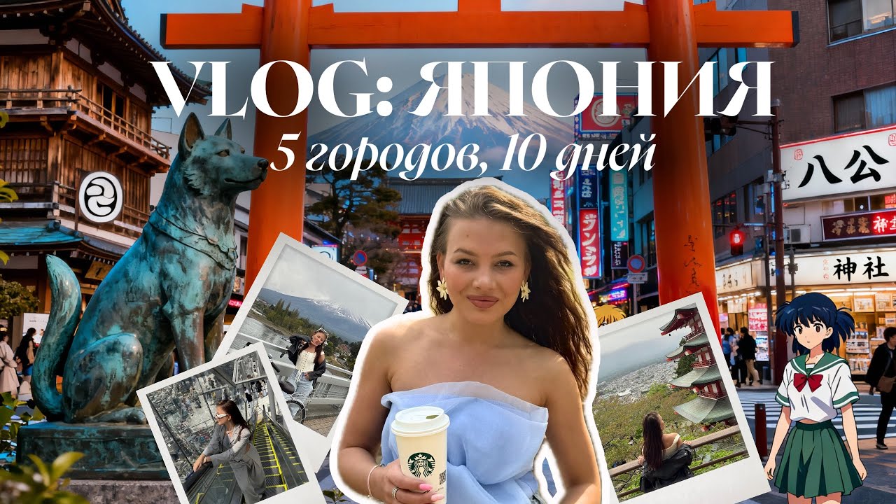VLOG | впервые в Японии, честное мнение о местах: Токио, Фудзи, Киото, Нара, Осака