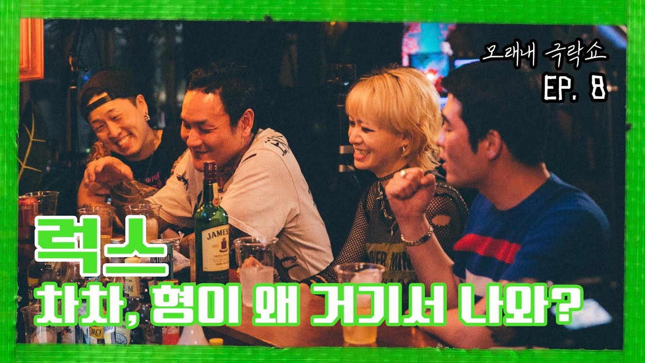 [모래내극락쇼] EP.8 럭스(RUX) :  차차, 형이 왜 거기서 나와?