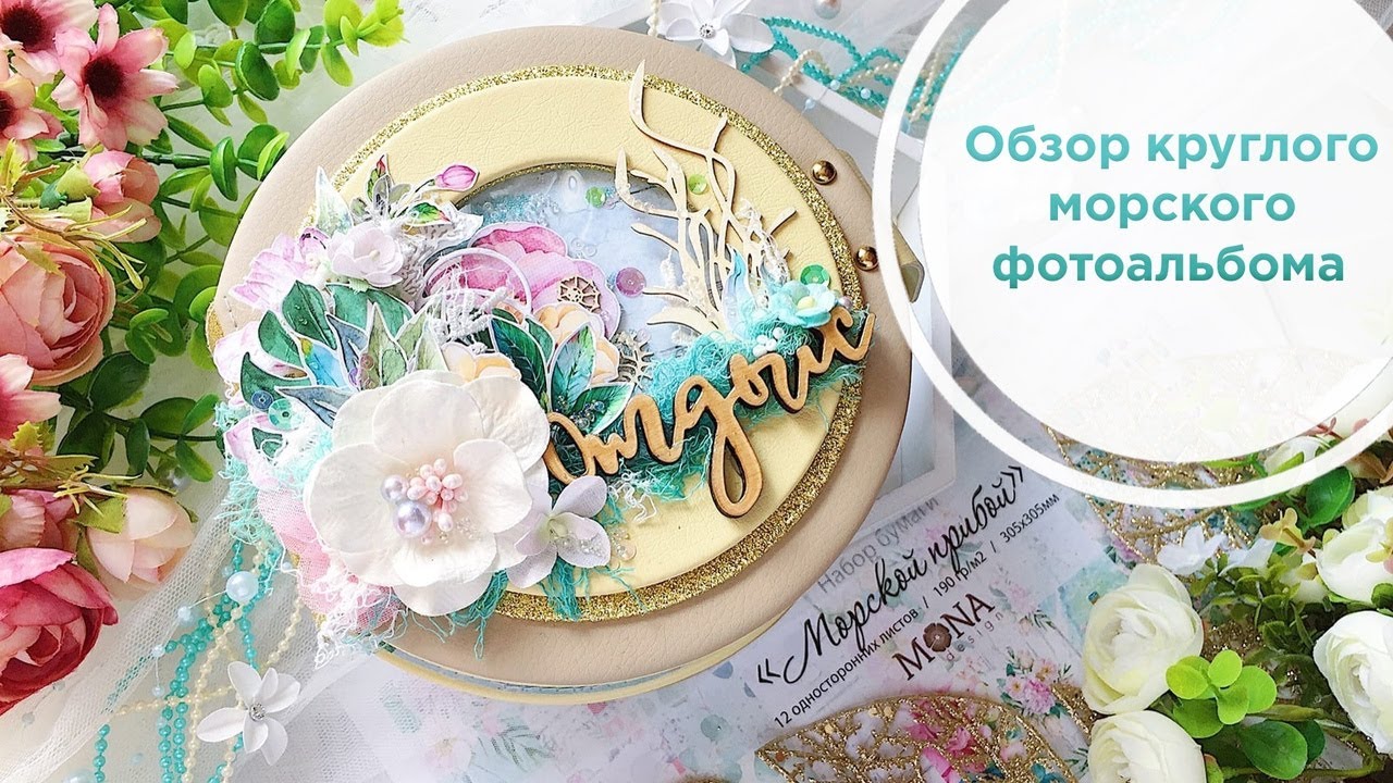 Круглый морской фотоальбом из коллекции MONA design 