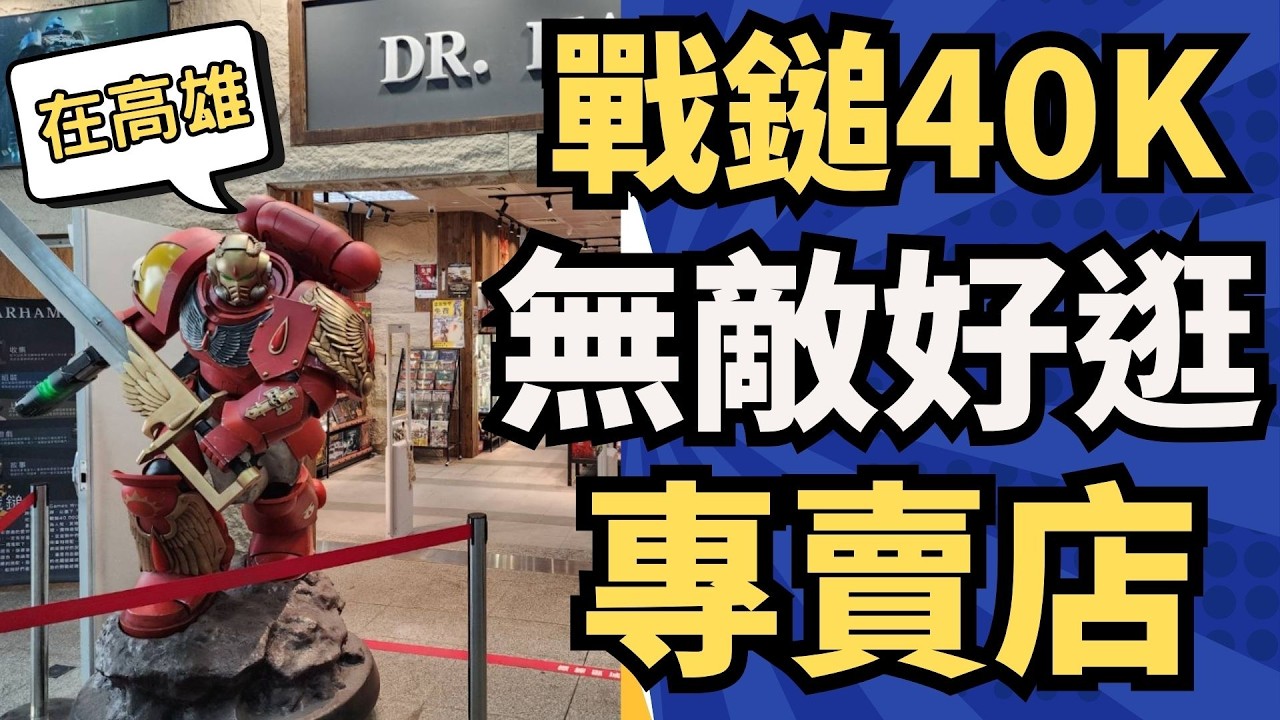 《中年人生初體驗 - 戰鎚40K》EP.2 全台最好逛的戰鎚專賣店 就在高雄車站 花兩萬塊買多少 40K / AoS /模型 / 聖血天使 / 景點 / 軍團 / 新手 /  Dr.Hammer